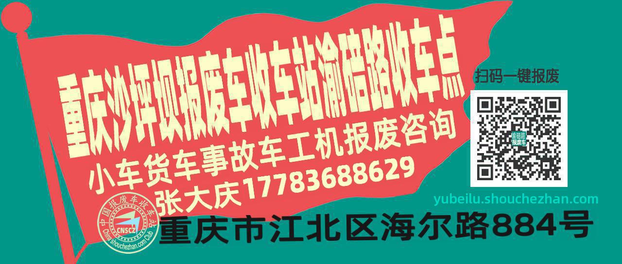 重庆沙坪坝报废车收车站渝碚路收车点
